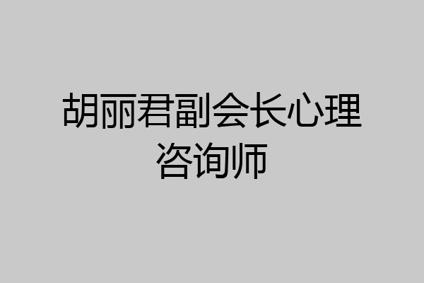 胡丽君副会长心理咨询师