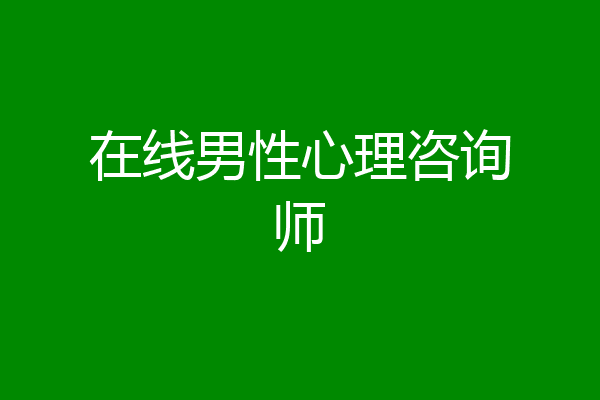 在线男性心理咨询师
