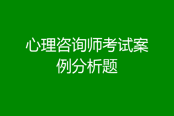心理咨询师考试案例分析题
