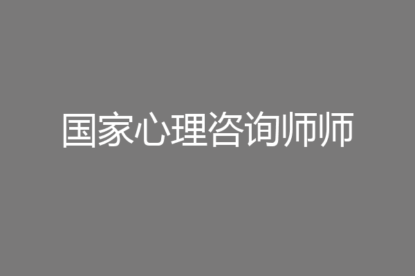 国家心理咨询师师