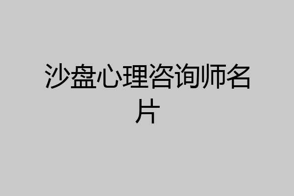 沙盘心理咨询师名片
