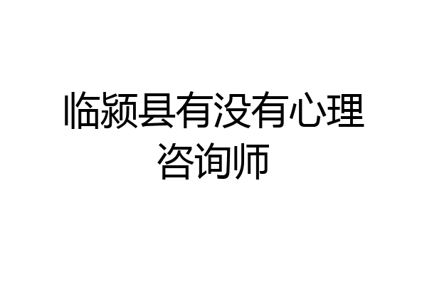 临颍县有没有心理咨询师