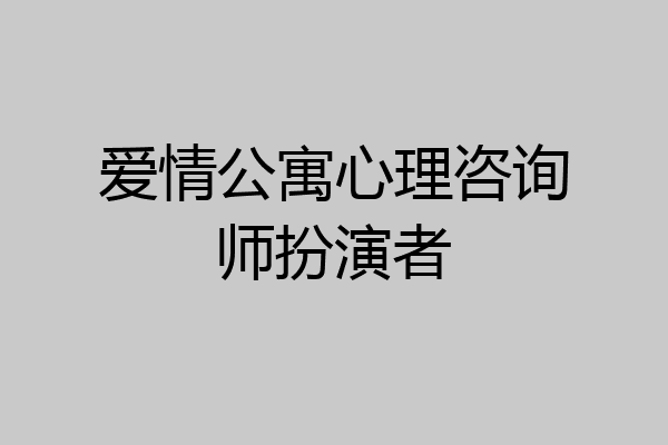 爱情公寓心理咨询师扮演者