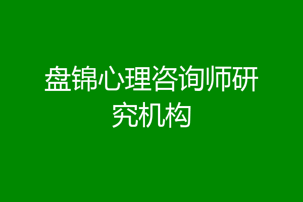 盘锦心理咨询师研究机构