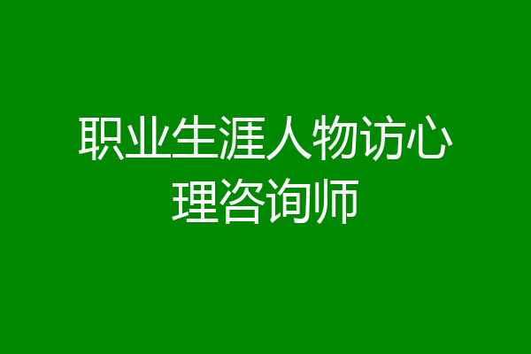 职业生涯人物访心理咨询师