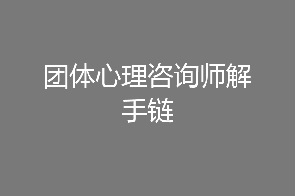 团体心理咨询师解手链