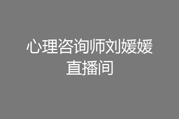心理咨询师刘媛媛直播间