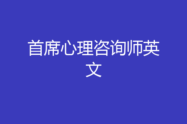 首席心理咨询师英文