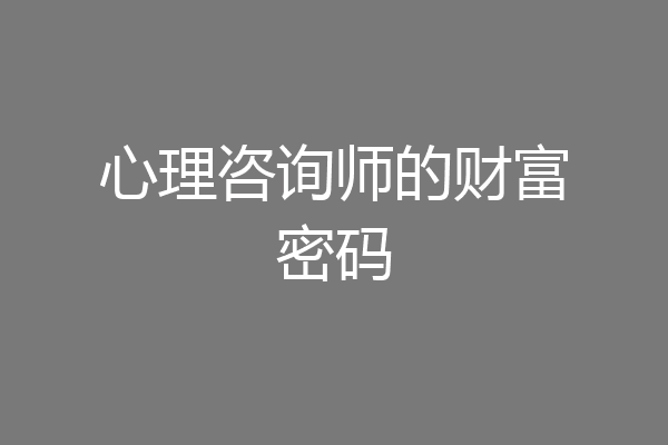 心理咨询师的财富密码