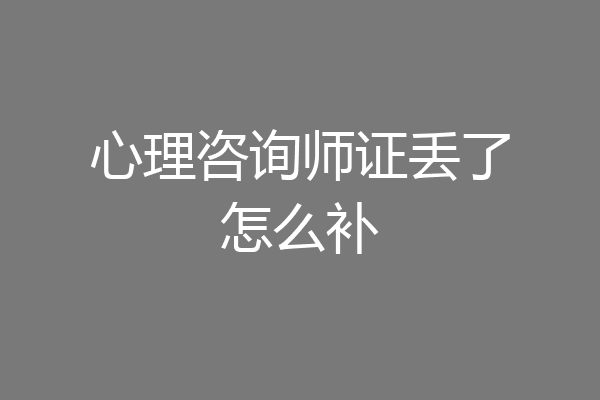 心理咨询师证丢了怎么补