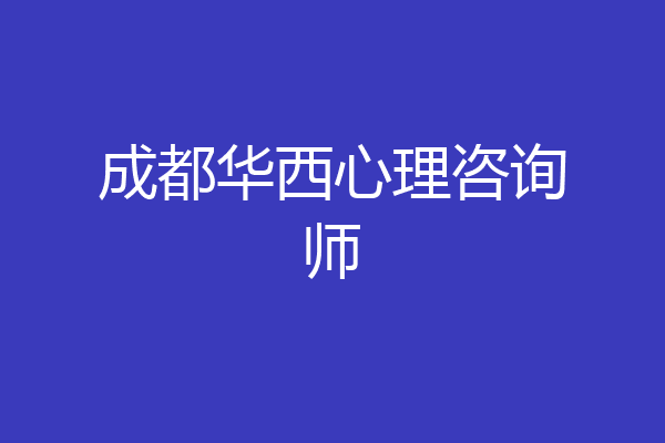 成都华西心理咨询师