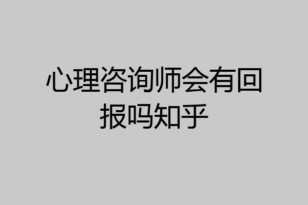 心理咨询师会有回报吗知乎