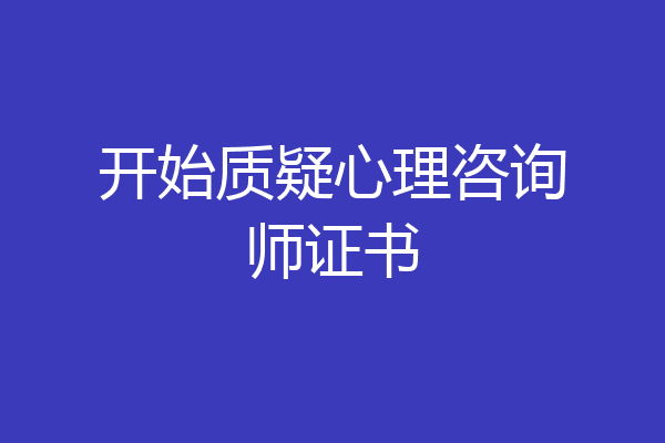 开始质疑心理咨询师证书
