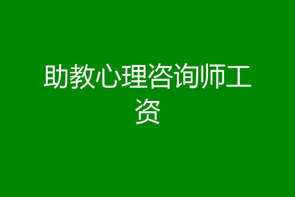助教心理咨询师工资