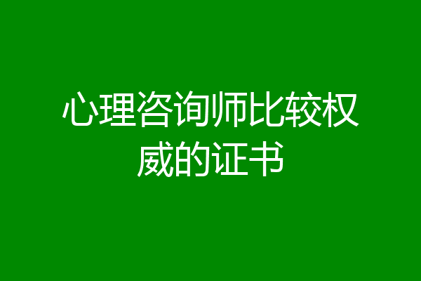 心理咨询师比较权威的证书