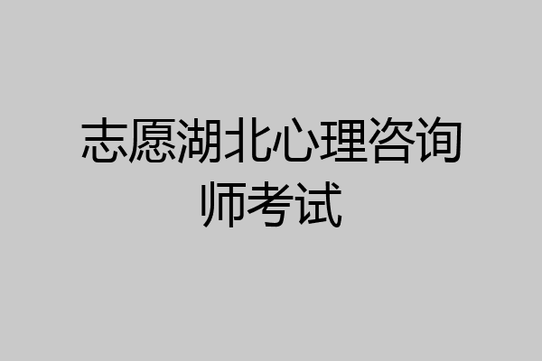 志愿湖北心理咨询师考试