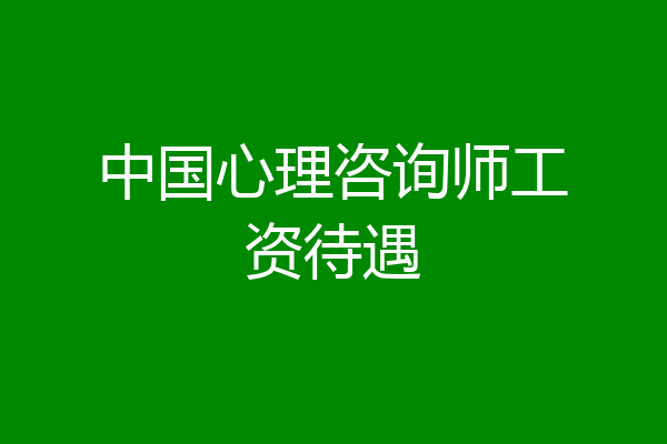 中国心理咨询师工资待遇