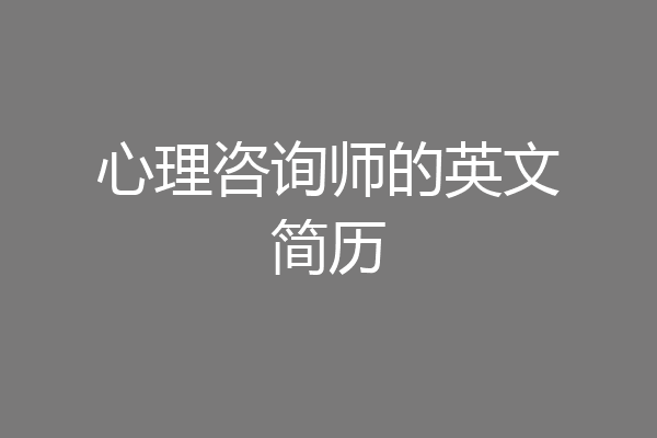 心理咨询师的英文简历