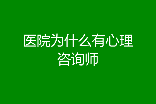 医院为什么有心理咨询师