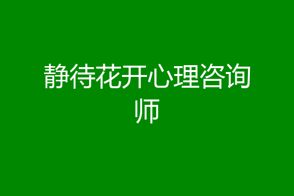 静待花开心理咨询师