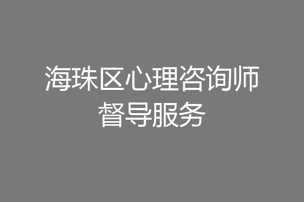 海珠区心理咨询师督导服务