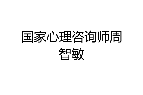 国家心理咨询师周智敏