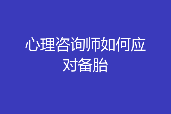 心理咨询师如何应对备胎