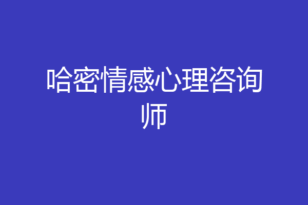 哈密情感心理咨询师