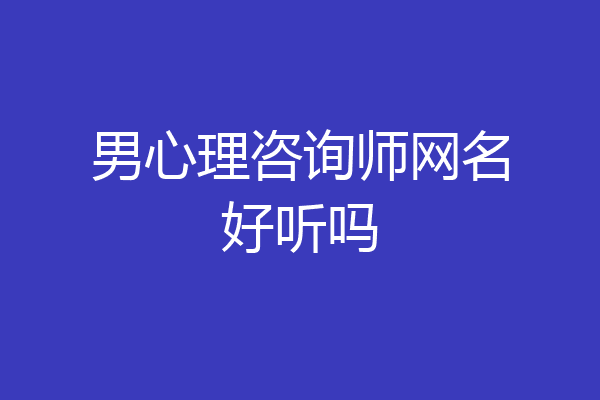 男心理咨询师网名好听吗