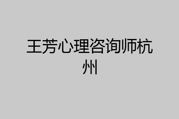 王芳心理咨询师杭州