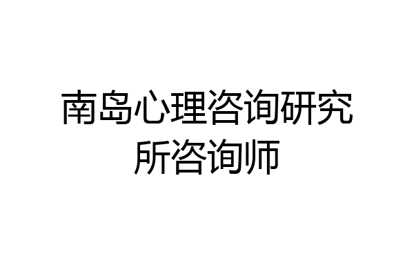 南岛心理咨询研究所咨询师