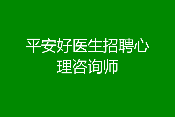 平安好医生招聘心理咨询师