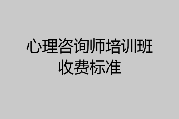 心理咨询师培训班收费标准