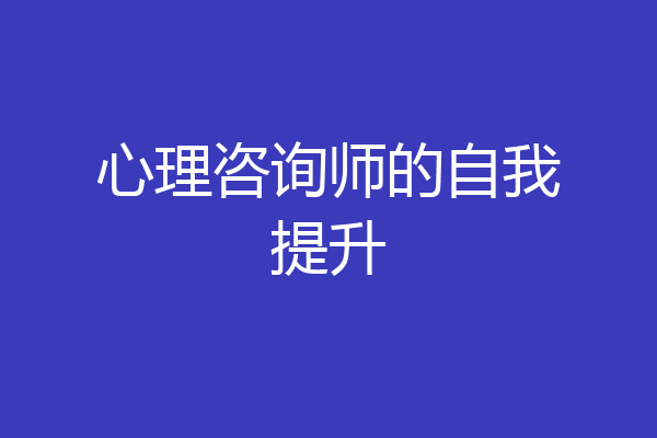心理咨询师的自我提升