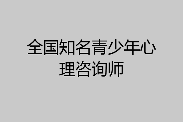 全国知名青少年心理咨询师