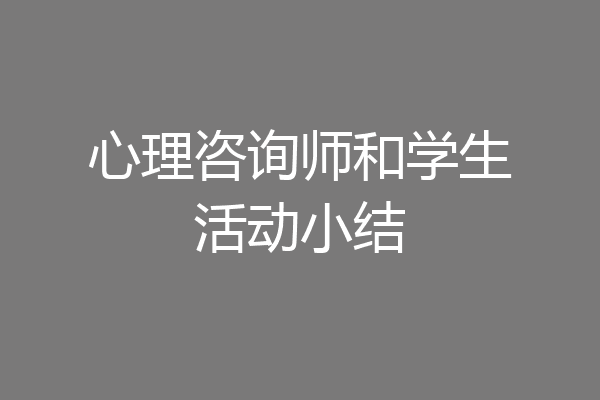 心理咨询师和学生活动小结