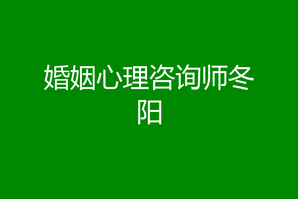 婚姻心理咨询师冬阳