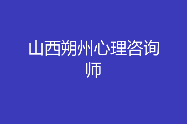 山西朔州心理咨询师