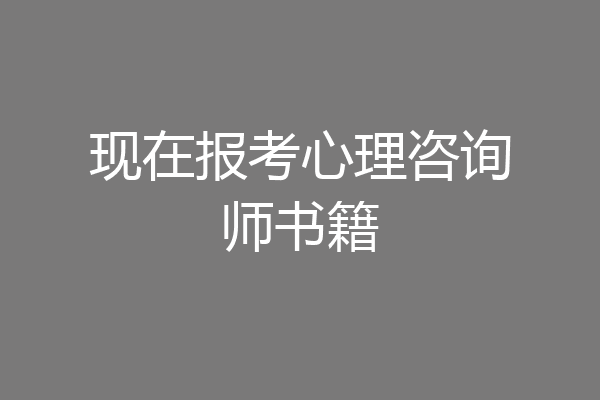 现在报考心理咨询师书籍