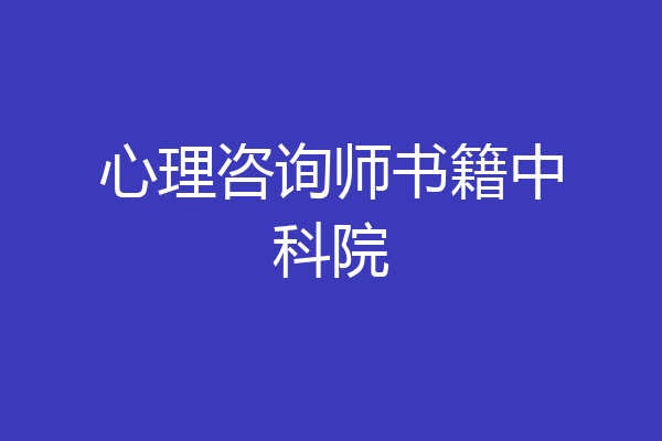 心理咨询师书籍中科院