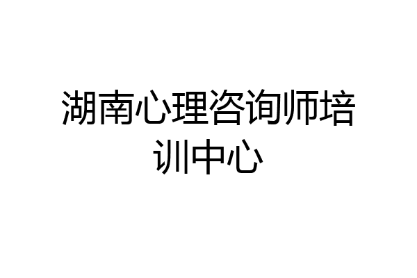 湖南心理咨询师培训中心