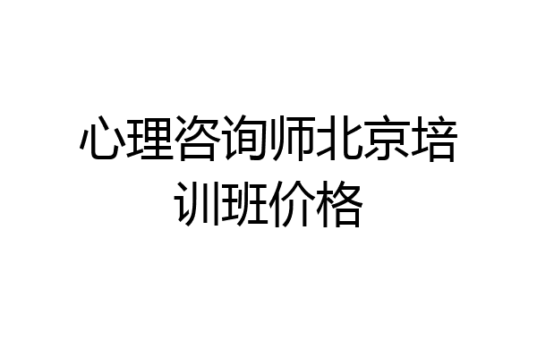 心理咨询师北京培训班价格