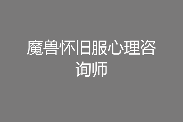 魔兽怀旧服心理咨询师