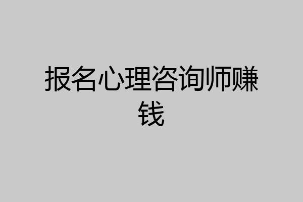 报名心理咨询师赚钱