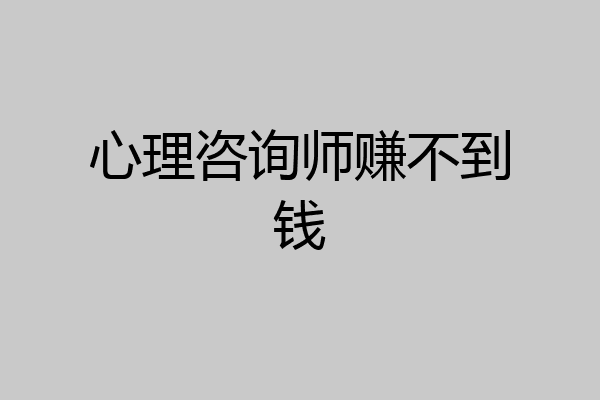 心理咨询师赚不到钱