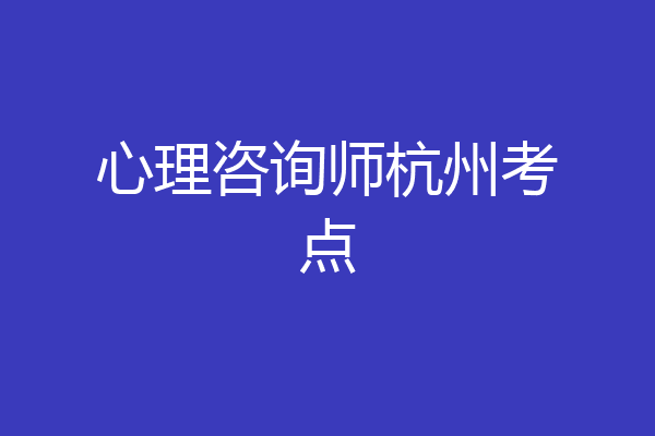 心理咨询师杭州考点