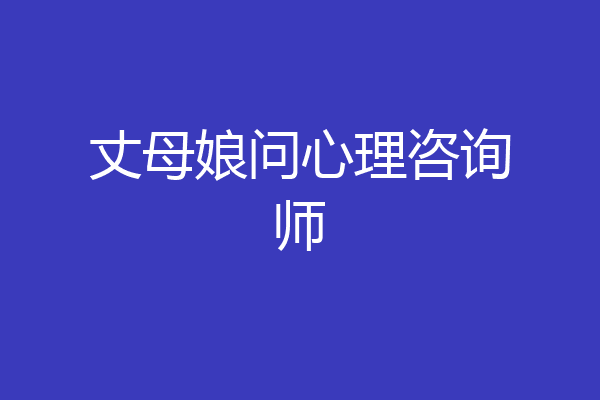丈母娘问心理咨询师