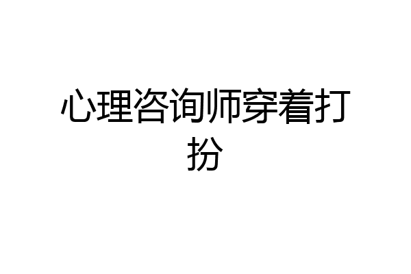 心理咨询师穿着打扮