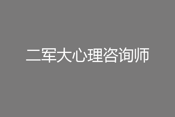 二军大心理咨询师