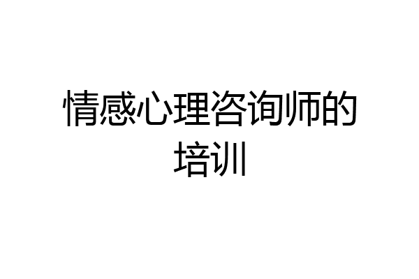 情感心理咨询师的培训